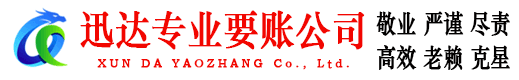海阳迅达收债公司